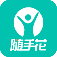 随手花app下载安装