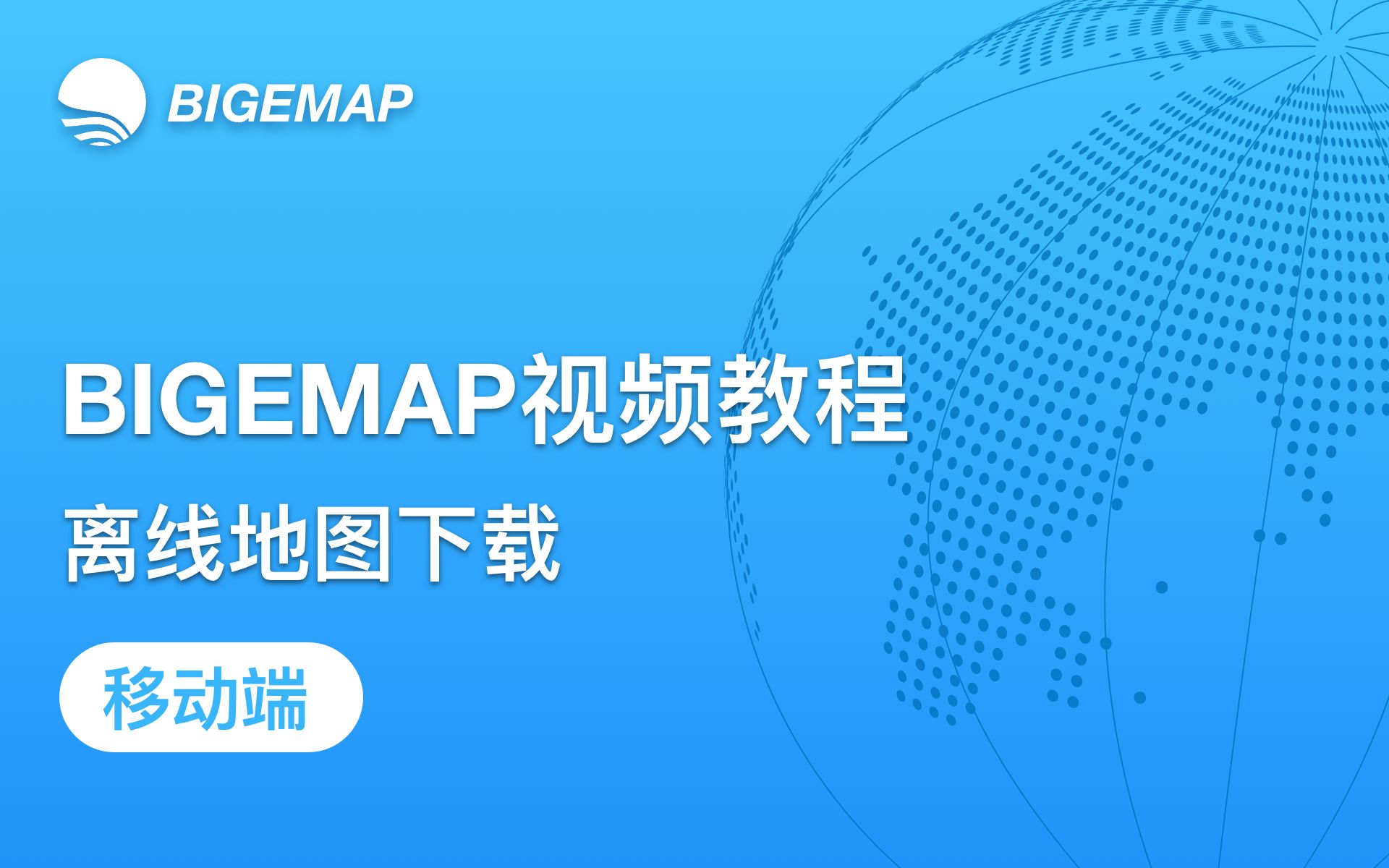 bigemap地图