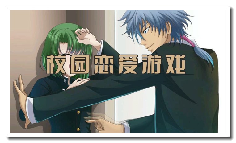 校园恋爱游戏合集