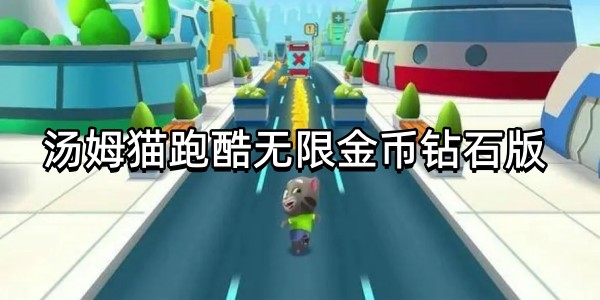 汤姆猫跑酷无限金币钻石合集