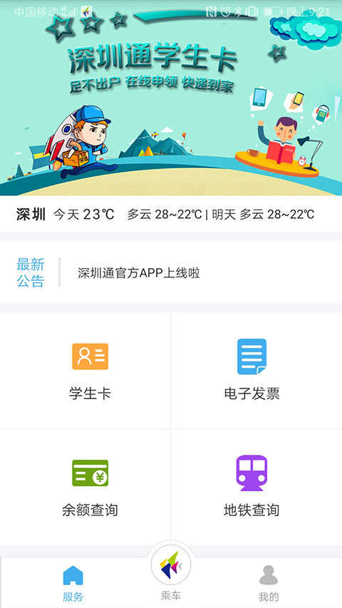 手机深圳通app下载