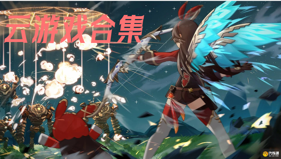 云游戏合集