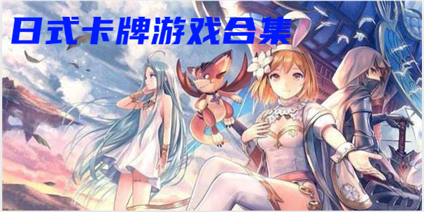 日式卡牌游戏合集