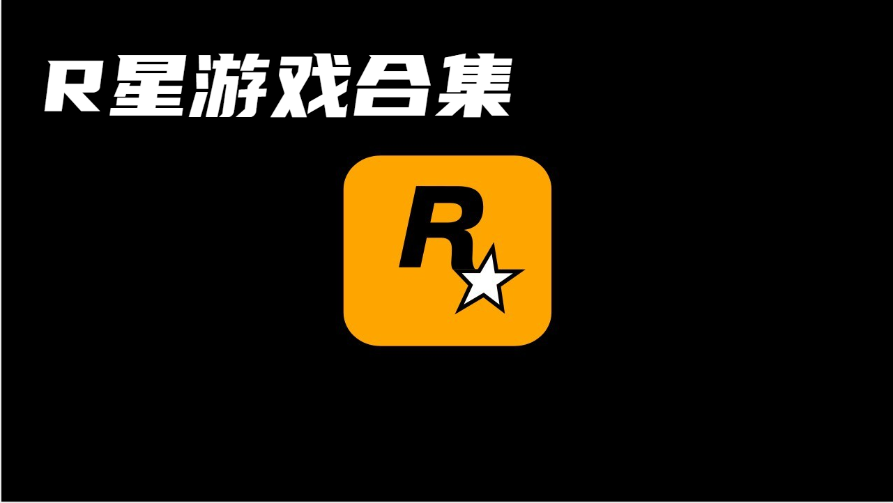 R星出品游戏合集