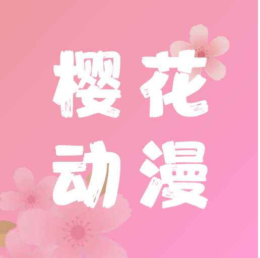 樱花动漫app1.5.4.3