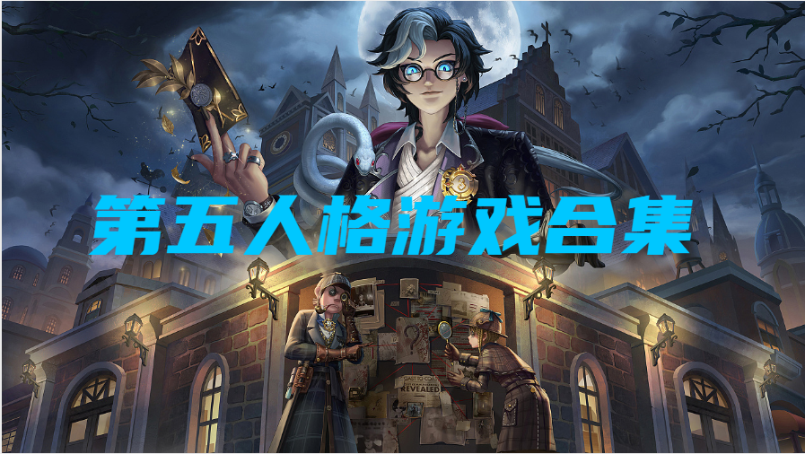 第五人格游戏合集