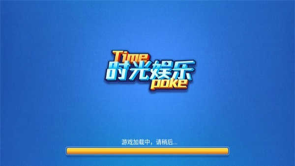 时光娱乐老版本54.9