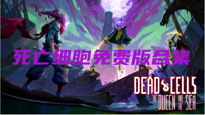 死亡细胞免费版合集