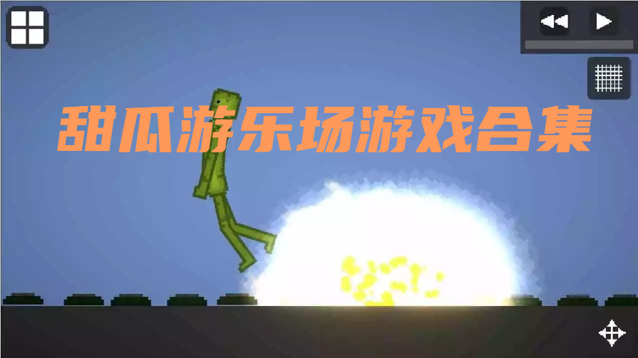 甜瓜游乐场游戏合集
