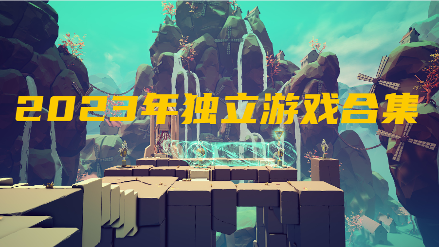 2023年独立游戏合集