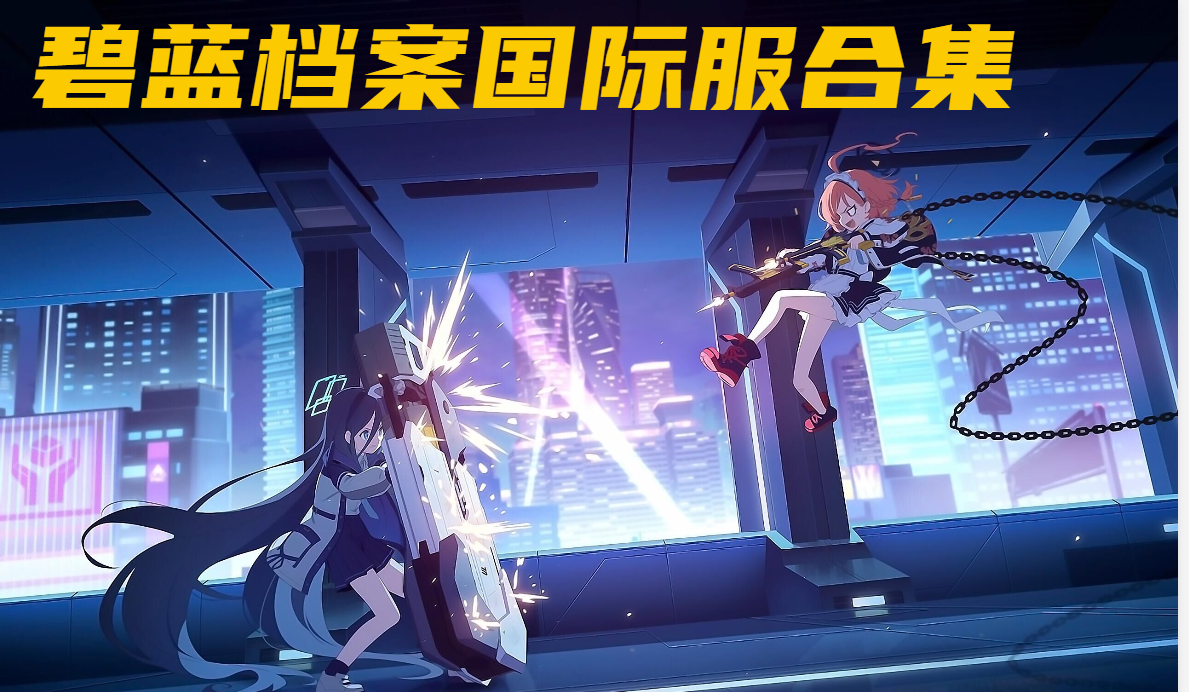 碧蓝档案国际服合集