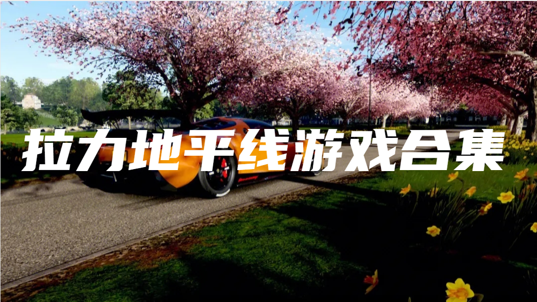 拉力地平线合集