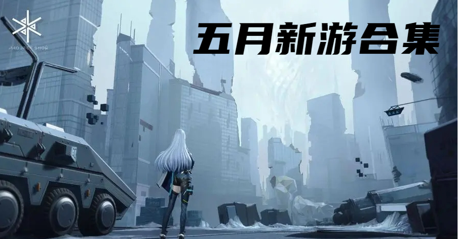 五月新游合集