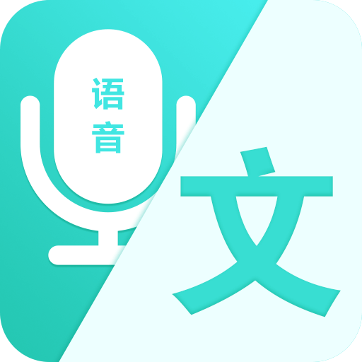 语音识别器app