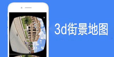 3D互动街景地图免费版