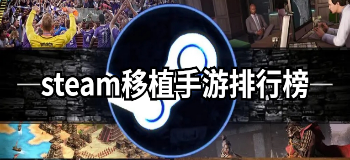 steam移植手游排行榜