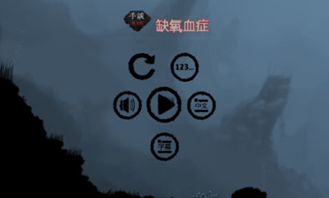 缺氧血症游戏中文版