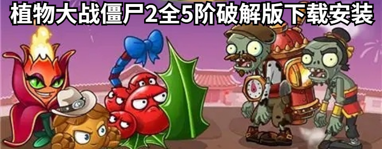 植物大战僵尸2全5阶破解版下载安装