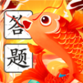 锦鲤答题王app