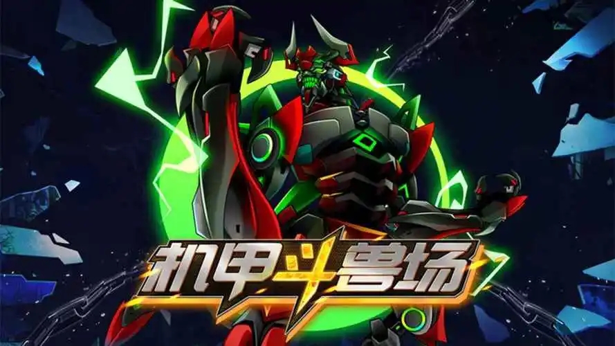 机甲斗兽场全解锁版本大全