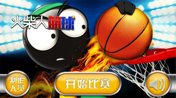 火柴人篮球最新版中文破解版2023