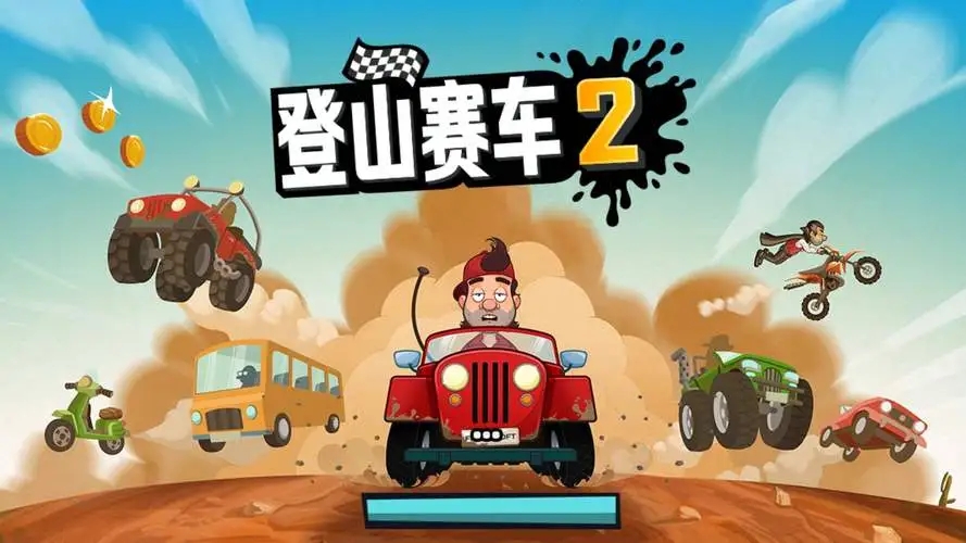 登山赛车2魔改版