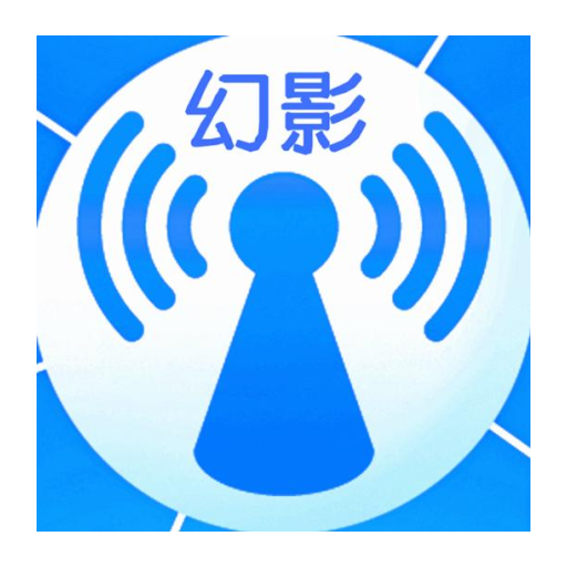 幻影wifi最新版app