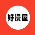 好漫屋漫画APP