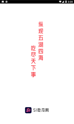 51吃瓜网无广告版