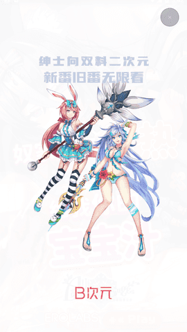 b次元app官方版