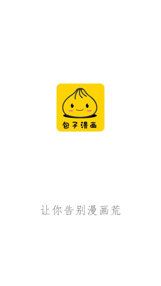 包子漫画app官方版