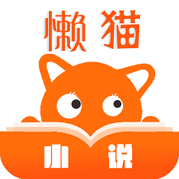 懒猫小说app