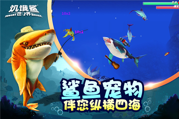 饥饿鲨世界超级无敌版