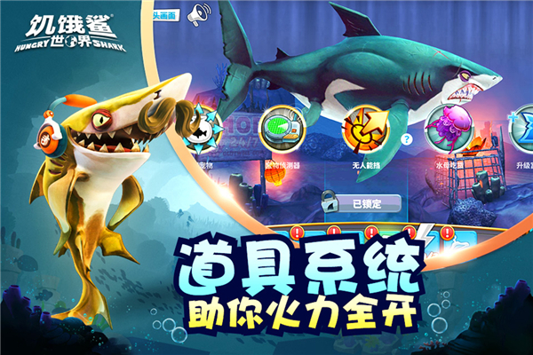 饥饿鲨世界超级无敌版