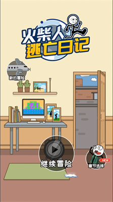 火柴人逃亡日记破解版(免广告)