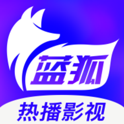 蓝狐影视最新版官方版