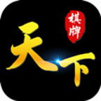天下棋牌app安卓版