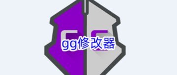 gg修改器下载安装