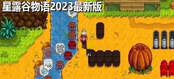 星露谷物语2023最新版本