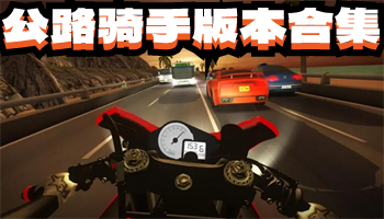 公路骑手版本合集