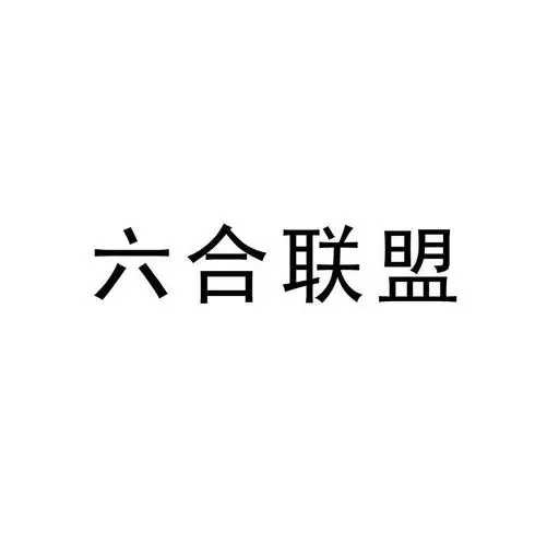 六合联盟