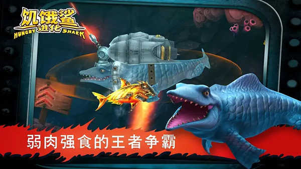 饥饿鲨进化无限金币破解中文版