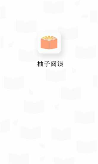 柚子阅读app免费