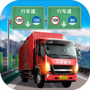 遨游中国卡车模拟器中文无限车辆版