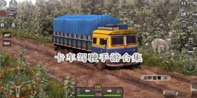 好玩的卡车驾驶手游合集