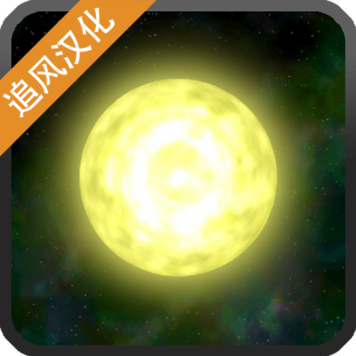 太阳系行星2游戏中文版