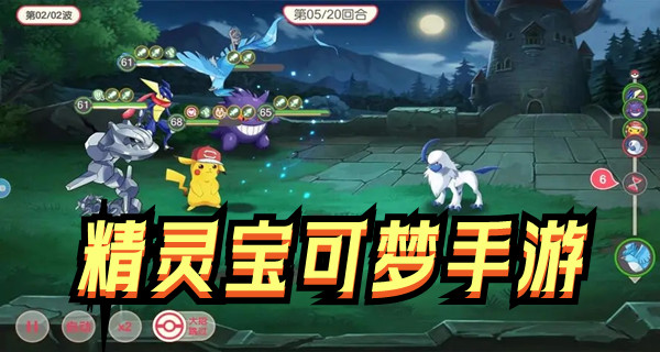 精灵宝可梦手游