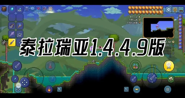 泰拉瑞亚1.4.4.9版本合集