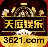 天庭娱乐3621平台官网版