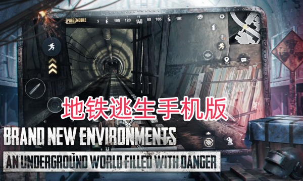 地铁逃生手机版合集